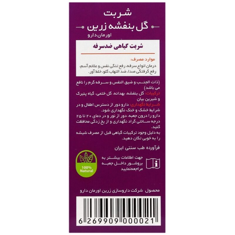 شربت گیاهی گل بنفشه (120 میلی لیتر) - Image 2