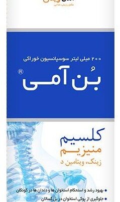 بن آمی کلسیم + منیزیم + روی + ویتامین د3 200 میلی لیتر سوسپانسیون خوراکی