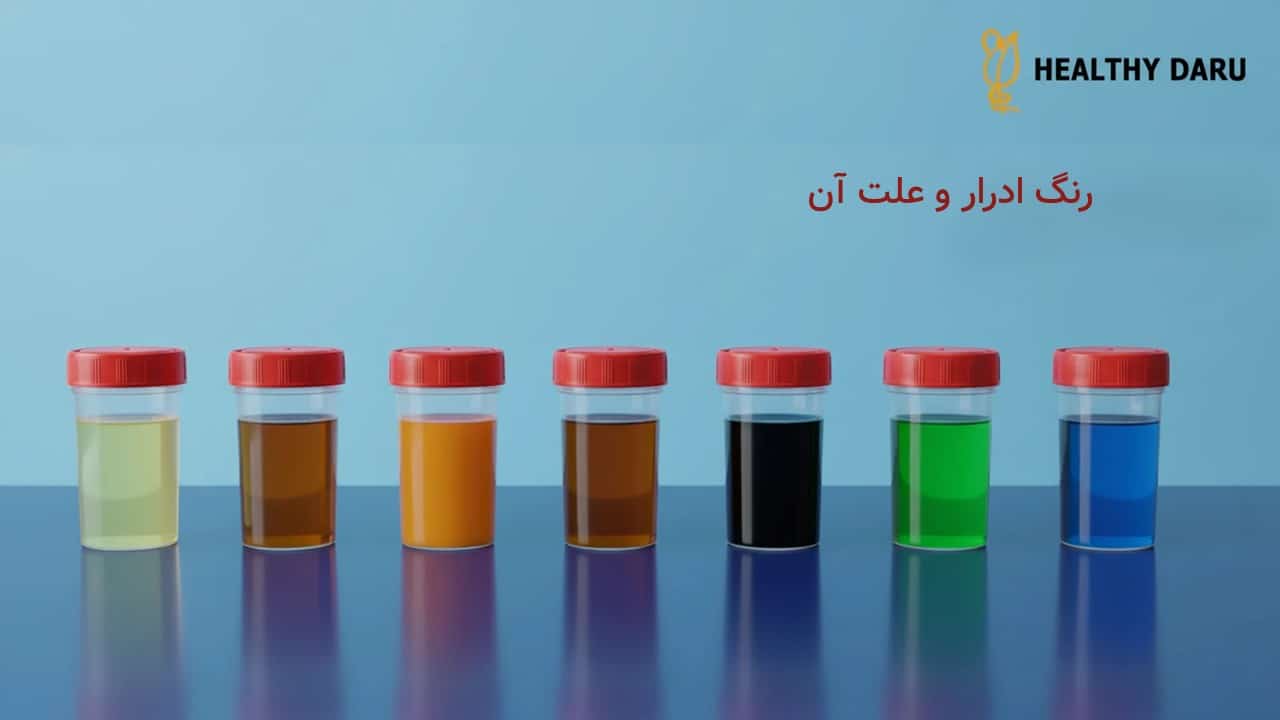 رنگ ادرار نشانه چیست؟ راهنمای تخصصی برای تفسیر رنگهای ادرار انواع رنگ ادرار