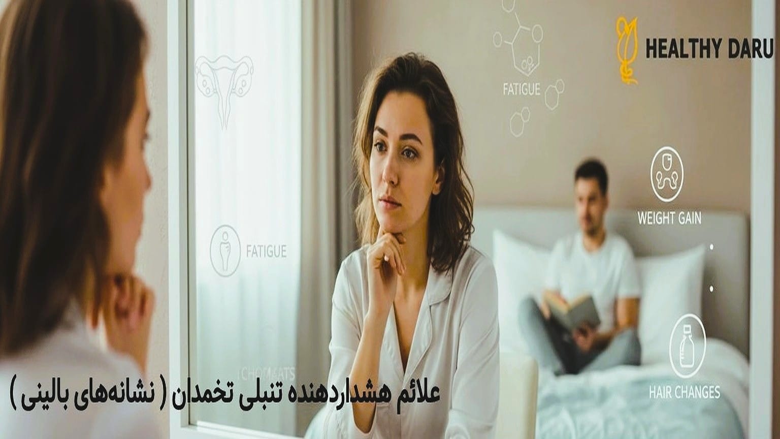 تنبلی تخمدان (PCOS) چیست؟ | راهنمای جامع علائم، علتها و تشخیص علائم هشداردهنده تنبلی تخمدان