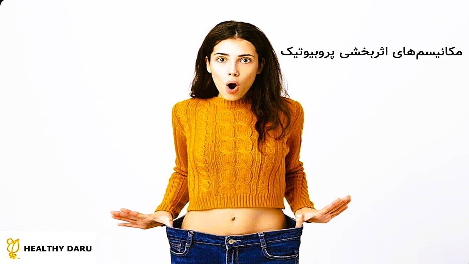 پروبیوتیک برای لاغری شکم | بهترین سویه، نحوه مصرف و اثر واقعی مکانیسم های اثر بخشی پروبیوتیک