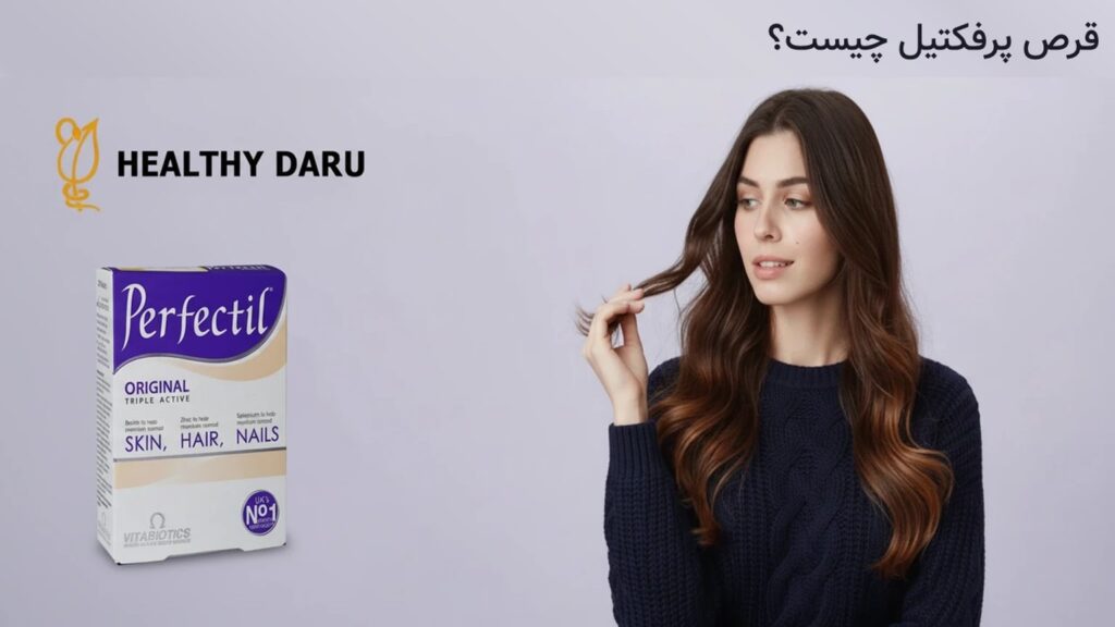 قرص پرفکتیل چیست؟ بررسی تخصصی انواع، ترکیبات و نحوه مصرف پرفکتیل چیست
