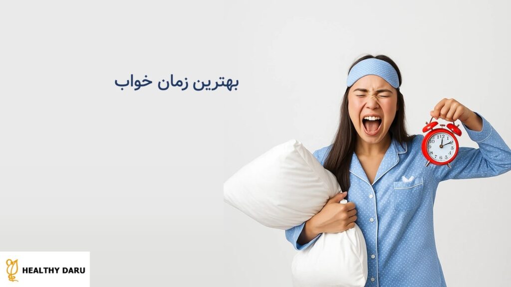 بهترین ساعت خواب: راهنمای تخصصی تنظیم ریتم شبانهروزی، زمان خواب عمیق و نیاز سنی بهترین ساعت خواب: راهنمای تخصصی تنظیم ریتم شبانهروزی، زمان خواب عمیق و نیاز سنی
