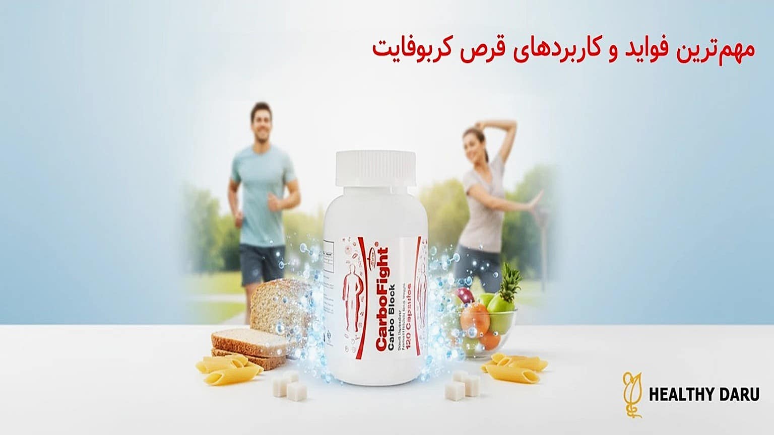 قرص کربوفایت چیست؟ | راهنمای جامع لاغری با مهار کربوهیدرات فواید قرص کربوفایت