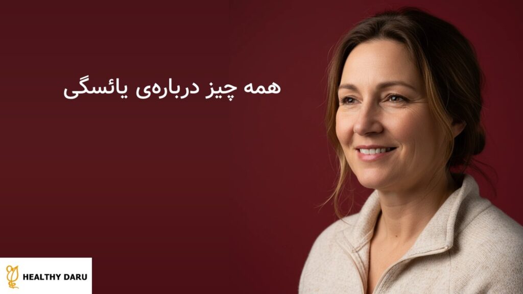 همه چیز درباره ی یائسگی | از علائم تا درمان و مراقبت همه چیز درباره ی یائسگی | از علائم تا درمان و مراقبت