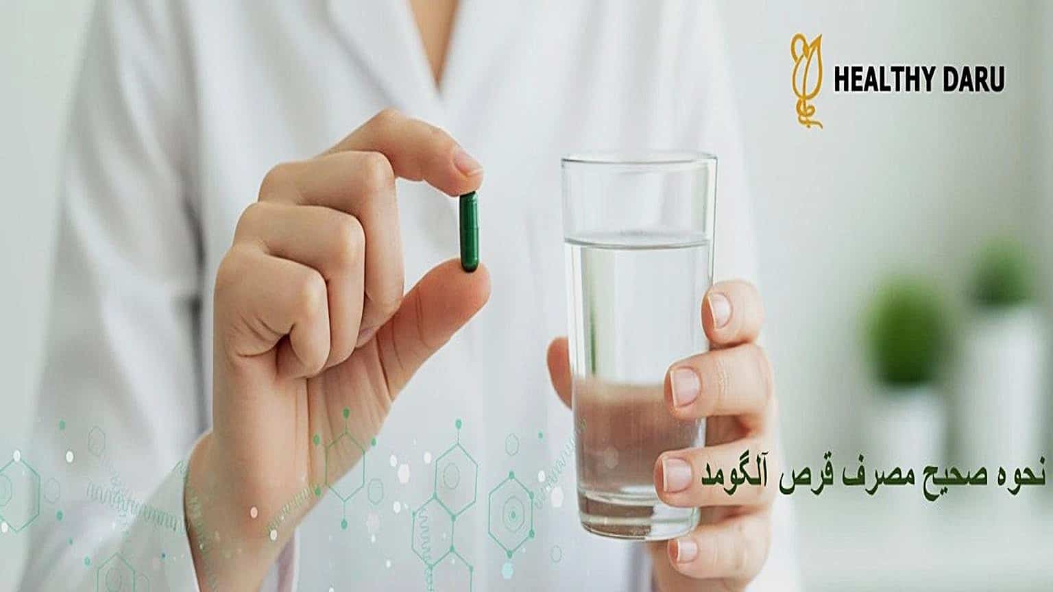 قرص آلگومد چیست؟ | راهنمای کامل فواید (لاغری، کبد چرب)، عوارض و نحوه مصرف نحوه مصرف آلگومد