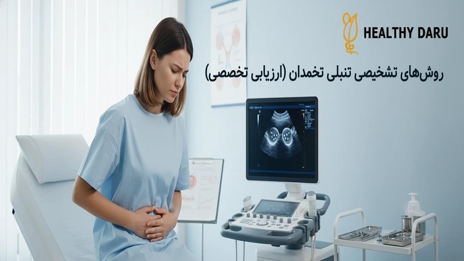 تنبلی تخمدان (PCOS) چیست؟ | راهنمای جامع علائم، علتها و تشخیص روش های تشخیص تنبلی تخمدان