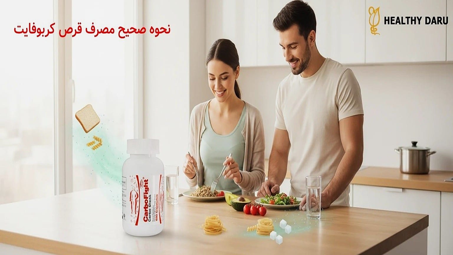 قرص کربوفایت چیست؟ | راهنمای جامع لاغری با مهار کربوهیدرات نحوه مصرف کربوفایت