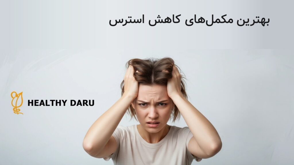 چه مکمل هایی باعث کاهش استرس و اضطراب میشوند؟ کاهش استرس