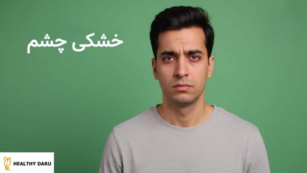 خشکی چشم از چیست؟ علائم، پیشگیری و درمان خشکی چشم از چیست؟ علائم، پیشگیری و درمان