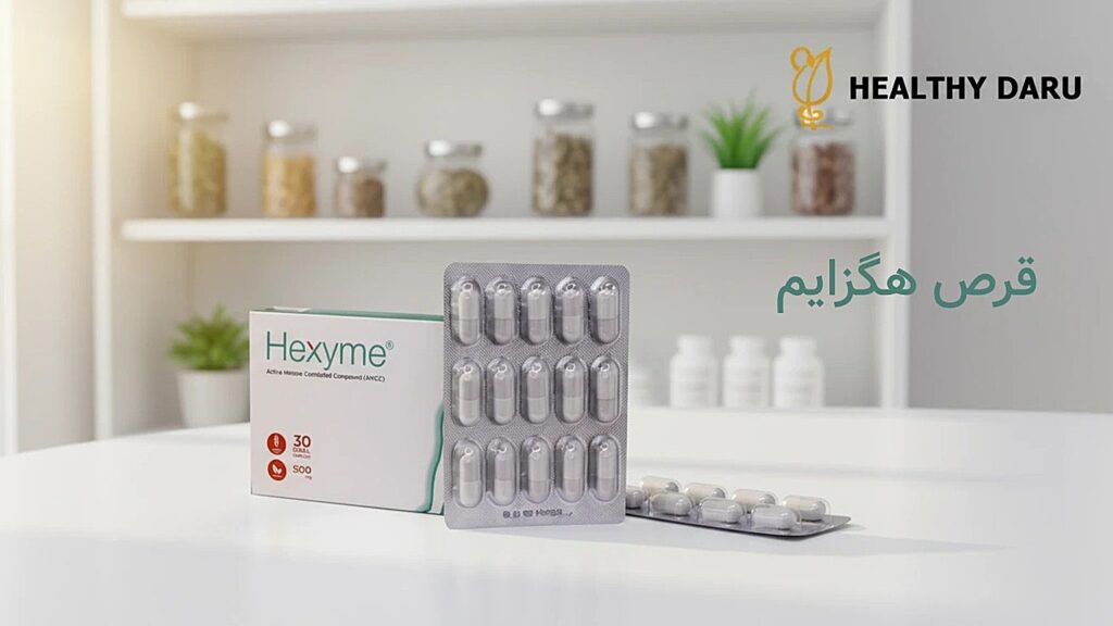 قرص هگزایم چیست؟ راهنمای جامع هگزایم برای زگیل تناسلی (AHCC) قرص لاکتول