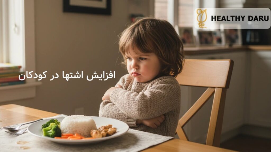 افزایش اشتها در کودکان: معرفی شربت اشتها آور قوی (زینک و سیپروهپتادین) و راهکارهای رفتاری افزایش اشتها کودکان: معرفی شربت اشتها آور قوی (زینک و سیپروهپتادین) و راهکارهای رفتاری