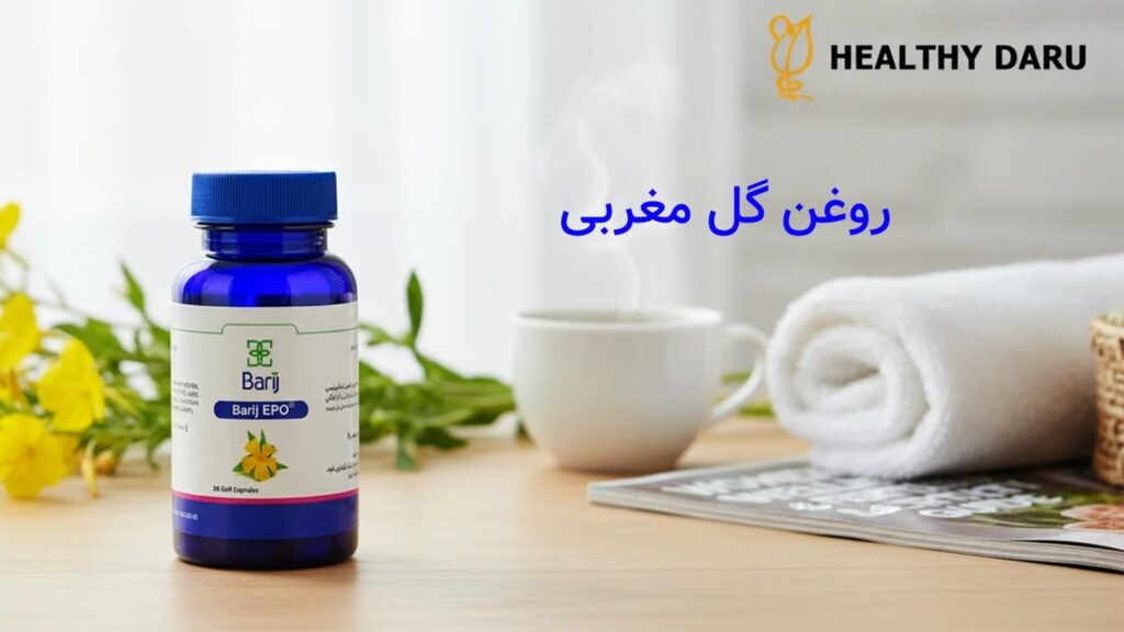 روغن گل مغربی برای رحم: قرص گل مغربی برای PMS، کیست تخمدان، یائسگی و زایمان روغن گل مغربی برای رحم: قرص گل مغربی برای PMS، کیست تخمدان، یائسگی و زایمان