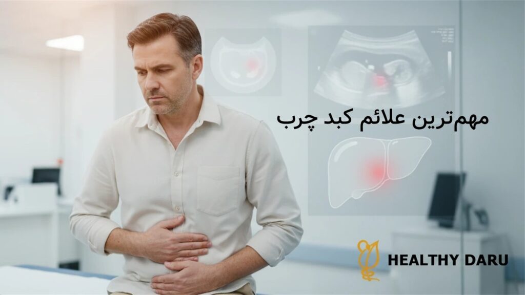 مهمترین علائم کبد چرب: از التهاب پنهان تا مرز سیروز؛ وقتی کبد هشدار میدهد مهمترین علائم کبد چرب: از التهاب پنهان تا مرز سیروز؛ وقتی کبد هشدار میدهد