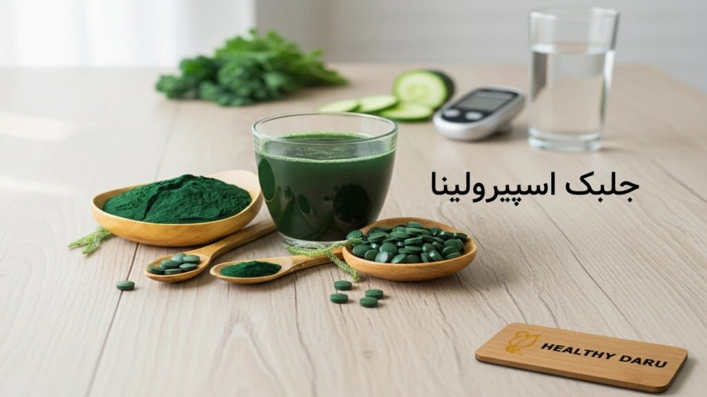 جلبک اسپیرولینا چیست؟ معجزهای برای تناسب و سمزدایی هوشمند کبد جلبک اسپیرولینا چیست؟ معجزهای برای تناسب و سمزدایی هوشمند کبد