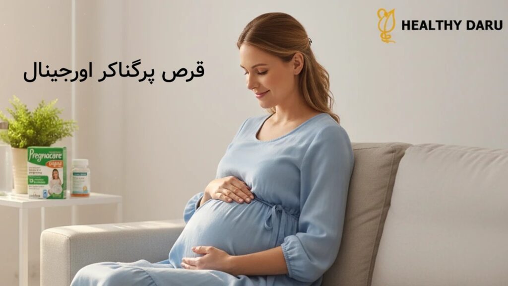 قرص پرگناکر اورجینال چیست؟ دستورالعمل جامع مصرف دارو در بارداری، پیشگیری و بررسی ترکیب و عوارض قرص پرگناکر اورجینال چیست؟ دستورالعمل جامع مصرف دارو در بارداری، پیشگیری و بررسی ترکیب و عوارض
