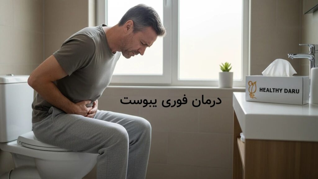 درمان فوری یبوست و یبوست شدید: داروهای شیاف و ملین و روشهای خانگی اثبات شده درمان فوری یبوست و یبوست شدید: داروهای شیاف و ملین و روشهای خانگی اثبات شده