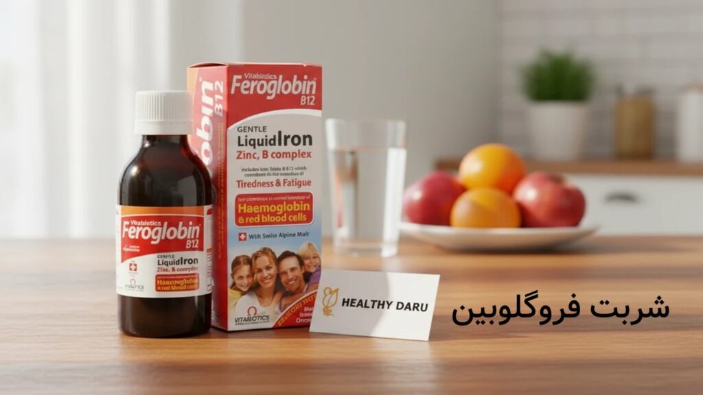 شربت فروگلوبین برای چیست؟ تحلیل کامل خواص، ترکیبات خونساز و مراقبتهای تداخل دارویی شربت فروگلوبین برای چیست؟ تحلیل کامل خواص، ترکیبات خونساز و مراقبتهای تداخل دارویی