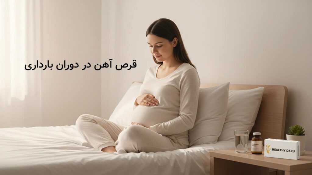 بهترین قرص آهن در دوران بارداری: انتخاب مکمل بدون عارضه، دوز و زمان مصرف بهترین قرص آهن در دوران بارداری: انتخاب مکمل بدون عارضه، دوز و زمان مصرف