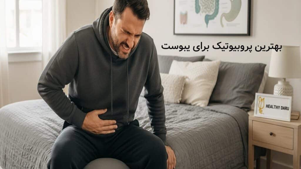 بهترین پروبیوتیک برای یبوست مزمن: معرفی سویههای مؤثر و ۵ محصول برتر بهترین پروبیوتیک برای یبوست مزمن: معرفی سویههای مؤثر و ۵ محصول برتر