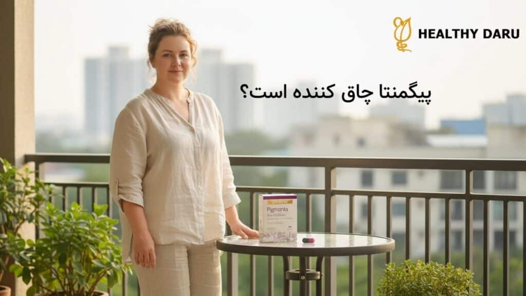 آیا قرص پیگمنتا چاق کننده است؟ پاسخ علمی به شایعه افزایش وزن و چاقی صورت آیا قرص پیگمنتا چاق کننده است؟ پاسخ علمی به شایعه افزایش وزن و چاقی صورت