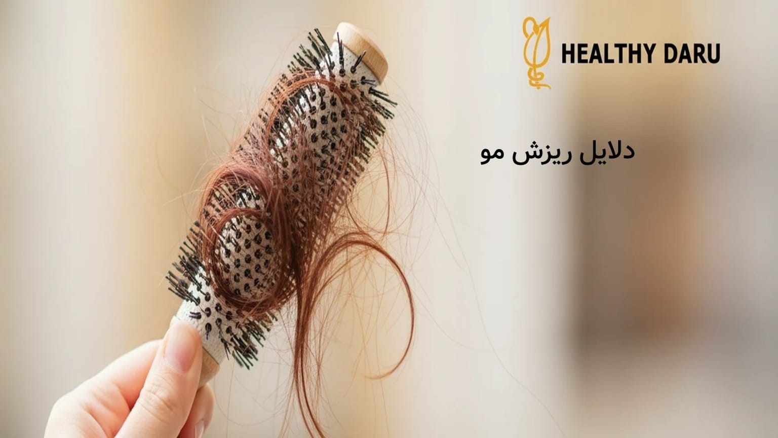 ریزش موی هورمونی (آلوپسی آندروژنیک): تشخیص، درمان قطعی و راهنمای مدیریت DHT ریزش مو