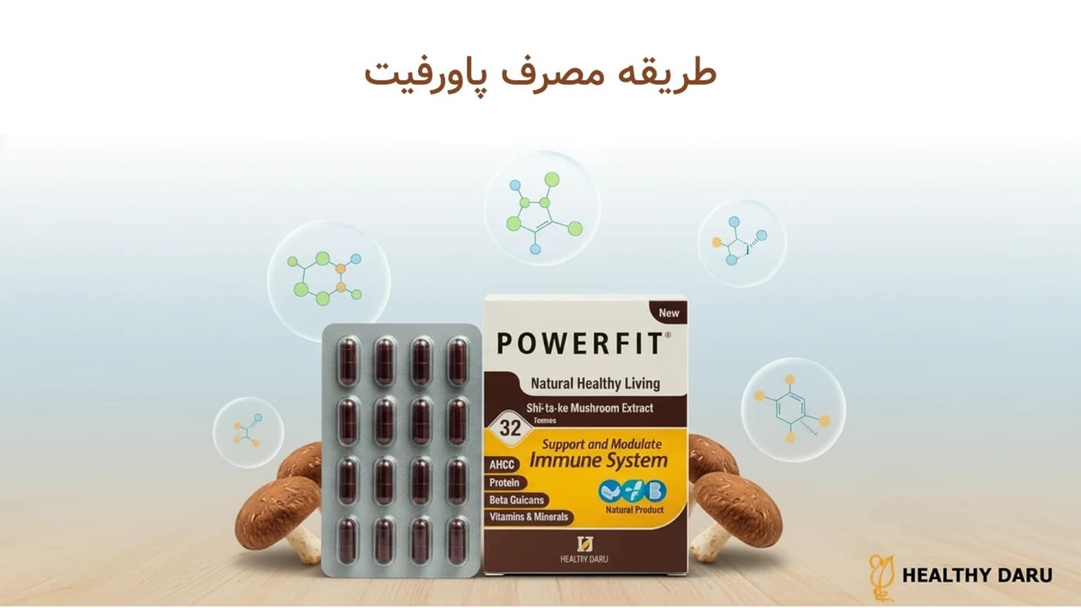 قرص پاورفیت چیست و چه کاربردی دارد؟ بررسی فواید قارچ شیتاکه، عوارض و نحوه مصرف طریقه مصرف پاورفیت