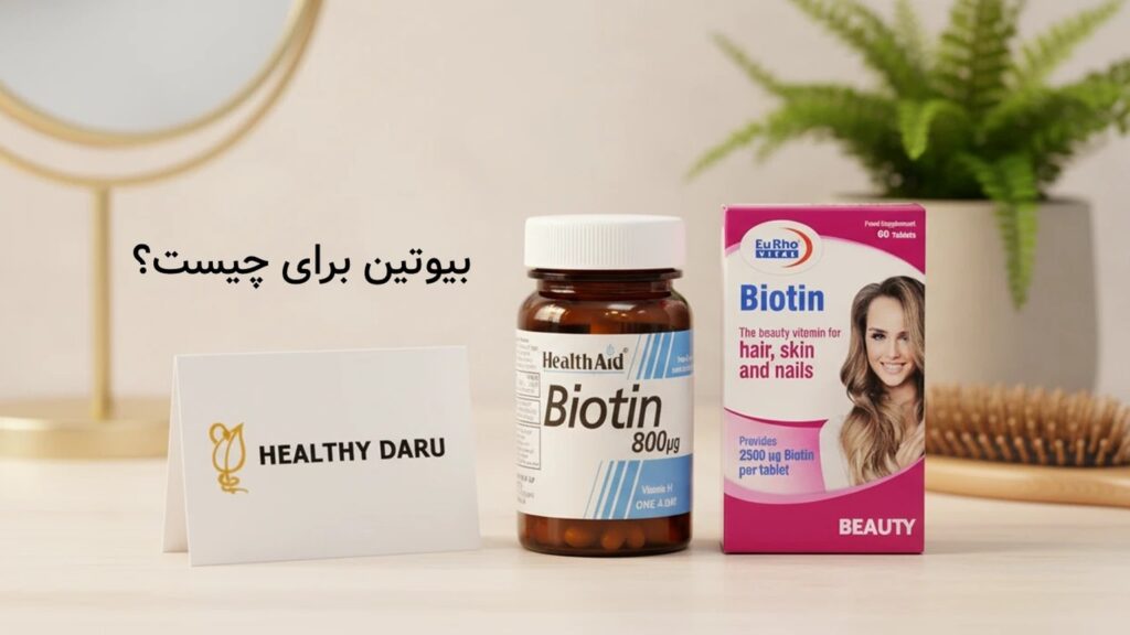 قرص بیوتین برای چیست؟ فواید، دوز مصرفی، عوارض و تداخلات ویتامین B7 قرص بیوتین برای چیست؟ فواید، دوز مصرفی، عوارض و تداخلات ویتامین B7