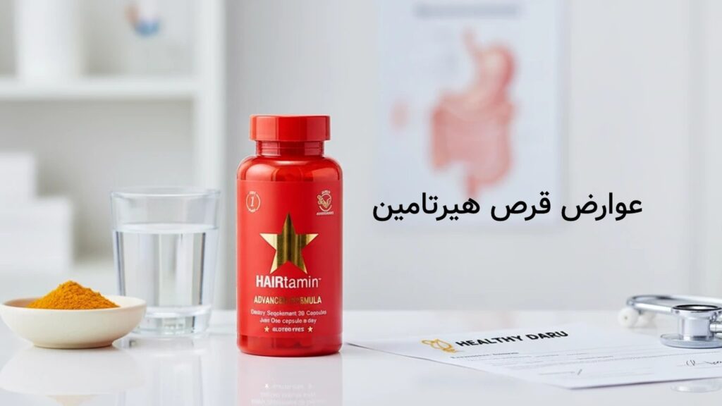 عوارض قرص هیرتامین چیست؟ ارزیابی حرفهای هشدارهای کلیدی و تداخلات تأثیرگذار عوارض قرص هیرتامین چیست؟ ارزیابی حرفهای هشدارهای کلیدی و تداخلات تأثیرگذار