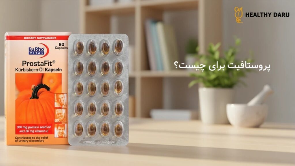 پروستافیت برای چیست؟ کاربردهای اصلی و فواید فرعی پیشگیری و درمان بزرگ شدن خوشخیم پروستات (BPH) پروستافیت برای چیست؟ کاربردهای اصلی و فواید فرعی پیشگیری و درمان بزرگ شدن خوشخیم پروستات (BPH)