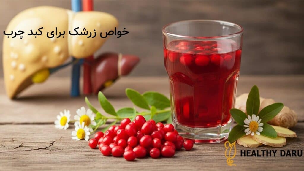 خواص زرشک برای کبد چرب: معجزه کوچک طبیعت برای پاکسازی کبد چرب + روش مصرف و نکات ایمنی خواص زرشک برای کبد چرب: معجزه کوچک طبیعت برای پاکسازی کبد چرب + روش مصرف و نکات ایمنی