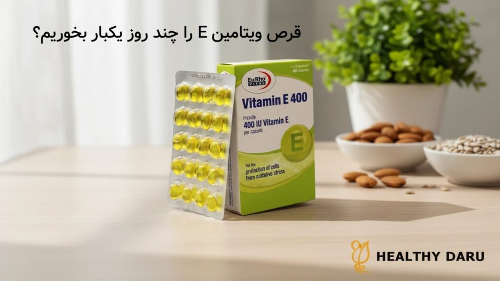قرص ویتامین E را چند روز یکبار بخوریم؟ بهترین زمان مصرف قرص ویتامین E قرص ویتامین E را چند روز یکبار بخوریم؟ بهترین زمان مصرف قرص ویتامین E