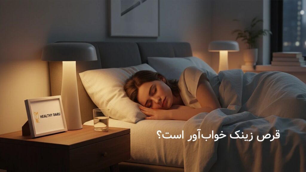 قرص زینک خوابآور است؟ بررسی علمی تأثیر زینک بر تنظیم خواب قرص زینک خوابآور است؟ بررسی علمی تأثیر زینک بر تنظیم خواب
