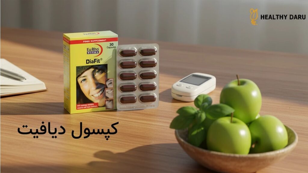 کپسول دیافیت چیست؟ مولتی ویتامین کامل برای افراد دیابتی کپسول دیافیت چیست؟ مولتی ویتامین کامل برای افراد دیابتی
