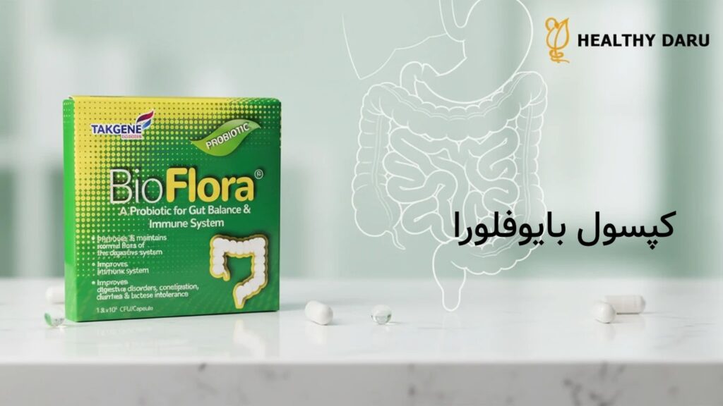 عوارض جانبی کپسول بایوفلورا (پروبیوتیک) و تداخلات دارویی حیاتی؛ توصیه جامع پزشکان و مصرفکنندگان عوارض جانبی کپسول بایوفلورا (پروبیوتیک) و تداخلات دارویی حیاتی؛ توصیه جامع پزشکان و مصرفکنندگان