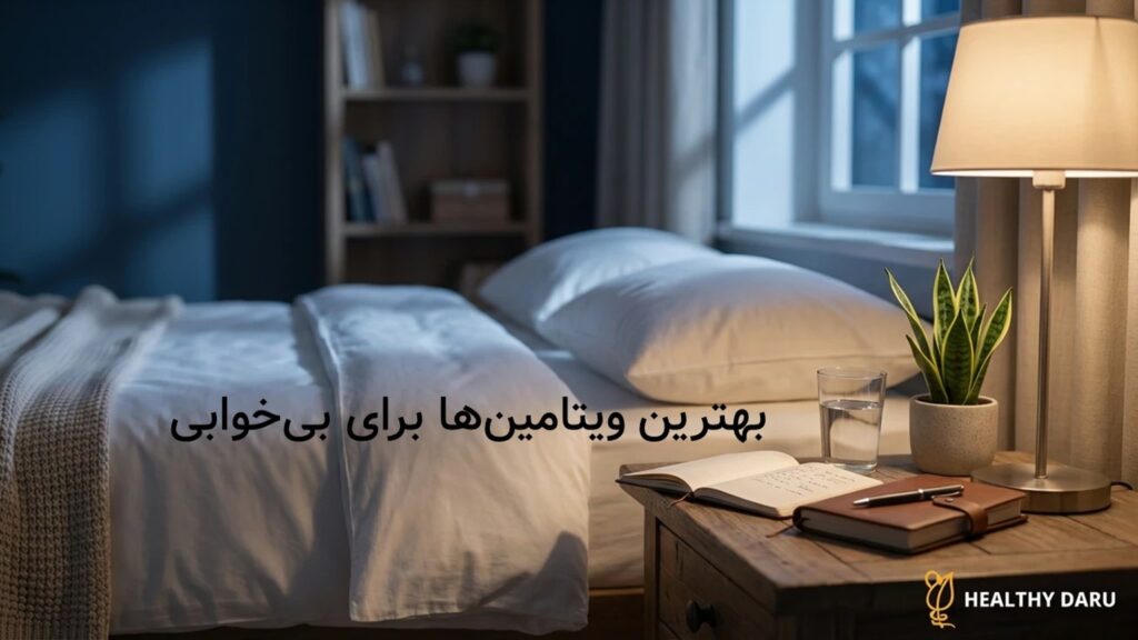بهترین ویتامین و مکملها برای درمان بیخوابی مزمن، تنظیم خواب و بهبود کیفیت استراحت شبانه مگنیفورت