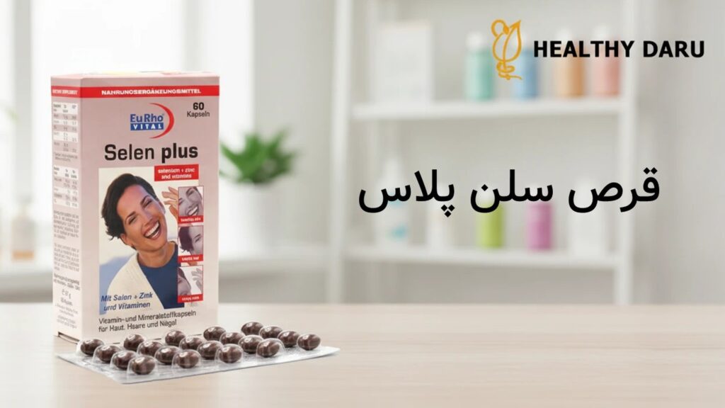 قرص سلن پلاس چیست و چه کاربردی دارد؟ قرص سلن پلاس چیست و چه کاربردی دارد؟
