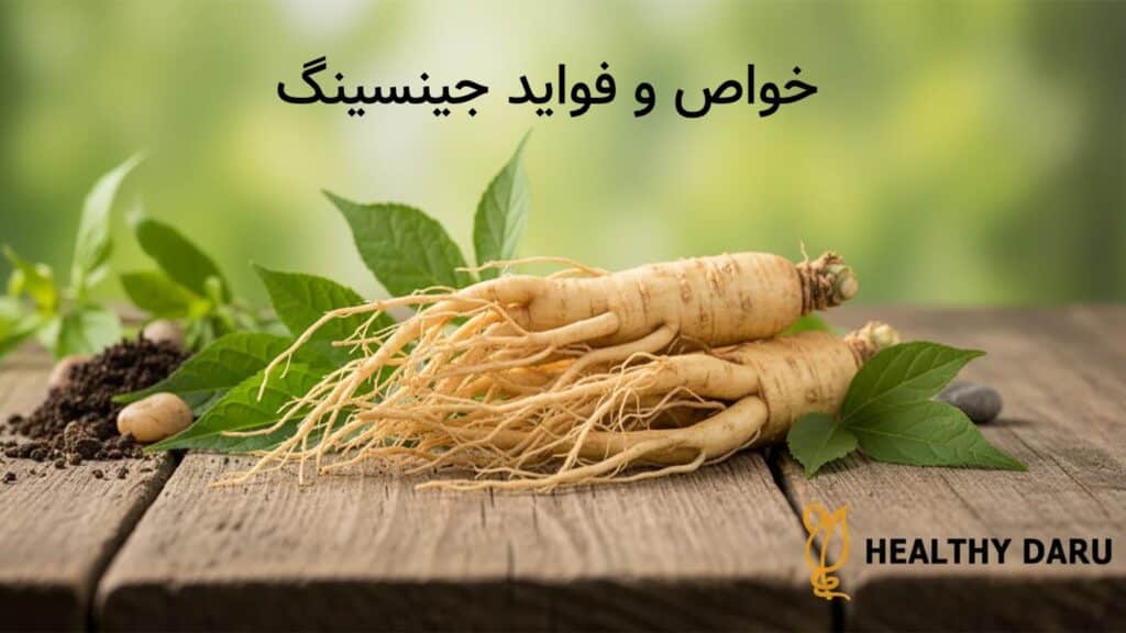 خواص و فواید جینسینگ؛ از اکسیر جوانی تا تقویت قوای جنسی خواص و فواید جینسینگ؛ از اکسیر جوانی تا تقویت قوای جنسی