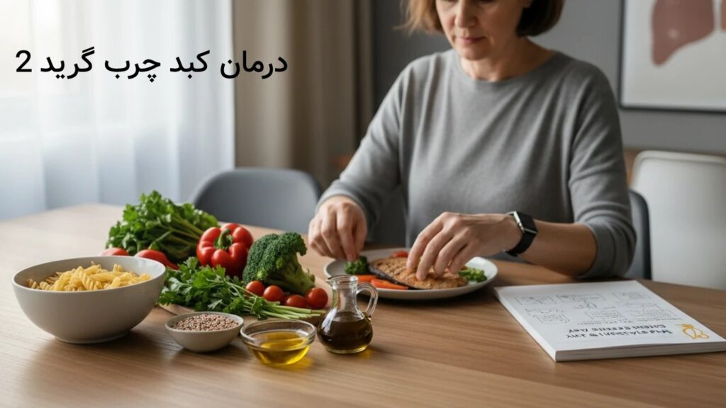 درمان کبد چرب گرید 2؛ رژیم غذایی علمی و تغییر سبک زندگی درمان کبد چرب گرید 2؛ رژیم غذایی علمی و تغییر سبک زندگی