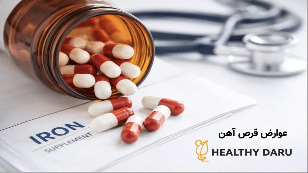 عوارض قرص آهن؛ بررسی علمی، ایمنی مصرف و نکات کاربردی عوارض قرص آهن