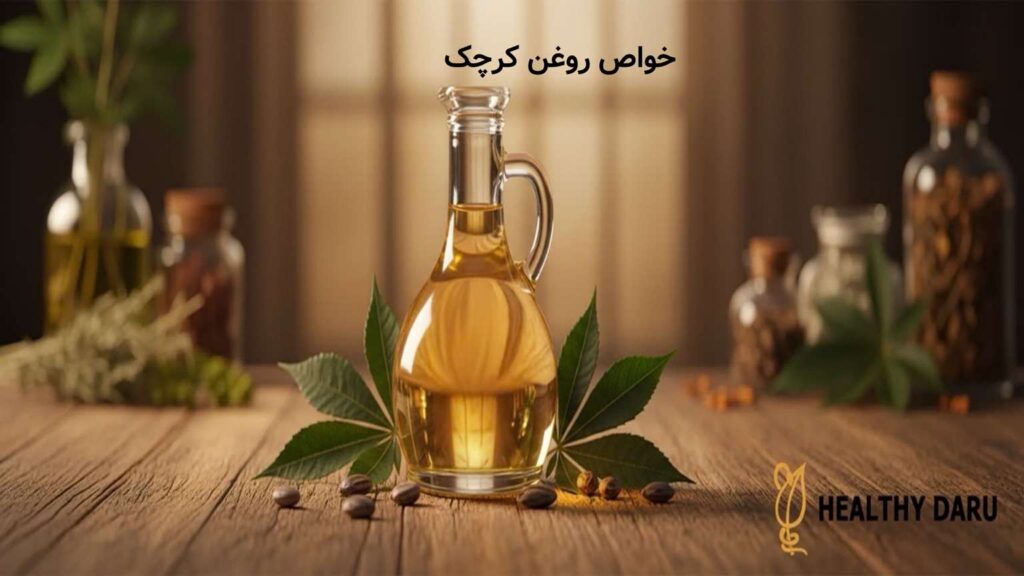 خواص روغن کرچک چیست؟از درمان یبوست تا تقویت پوست و مو پریورین