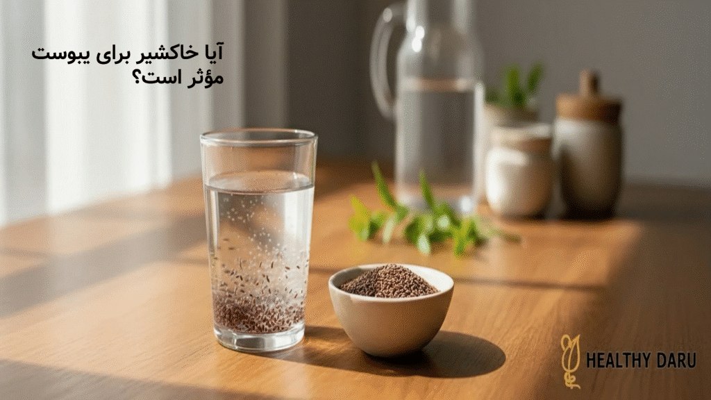 آیا خاکشیر برای یبوست مؤثر است؟|بررسی علمی، روش مصرف و نکات ایمن آیا خاکشیر برای یبوست مؤثر است؟