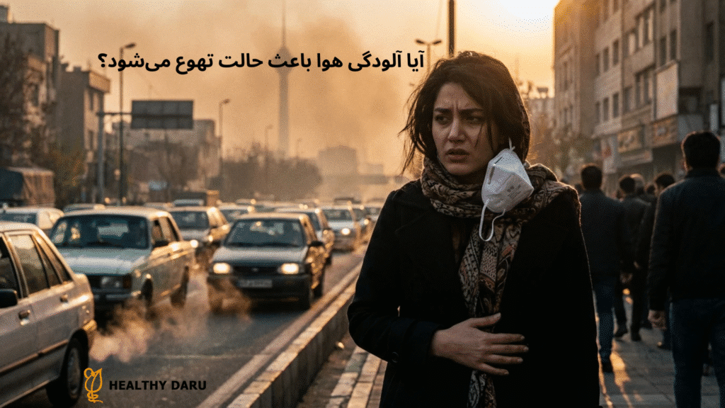 آیا آلودگی هوا باعث حالت تهوع میشود؟ آیا آلودگی هوا باعث حالت تهوع می_شود؟