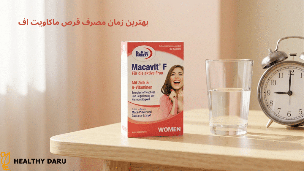 بهترین زمان مصرف قرص ماکاویت اف بهترین زمان مصرف قرص ماکاویت اف