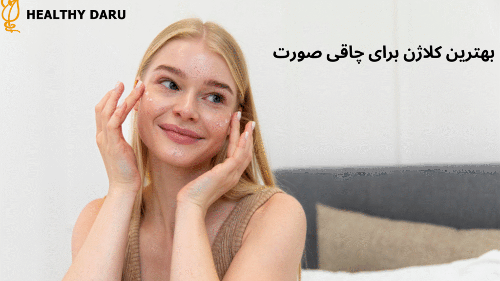 بهترین قرص کلاژن برای چاقی صورت بهترین کلاژن برای چاقی صورت