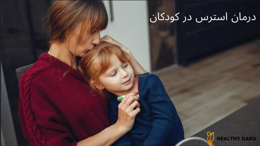درمان قطعی استرس و اضطراب در کودکان درمان استرس در کودکان