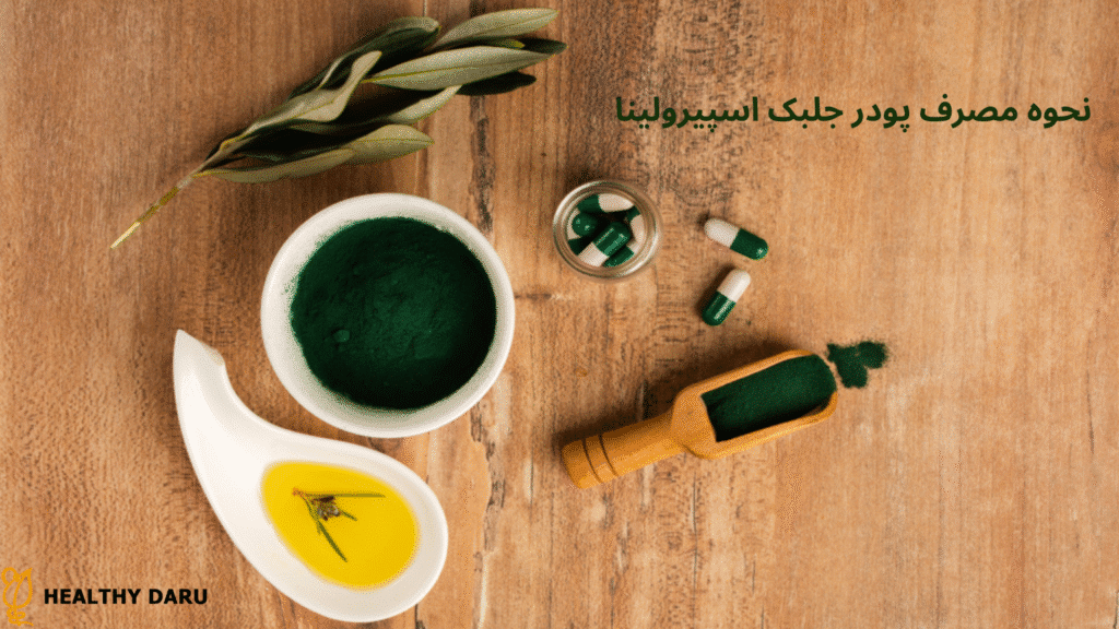 نحوه مصرف پودر جلبک اسپیرولینا نحوه مصرف پودر جلبک اسپیرولینا