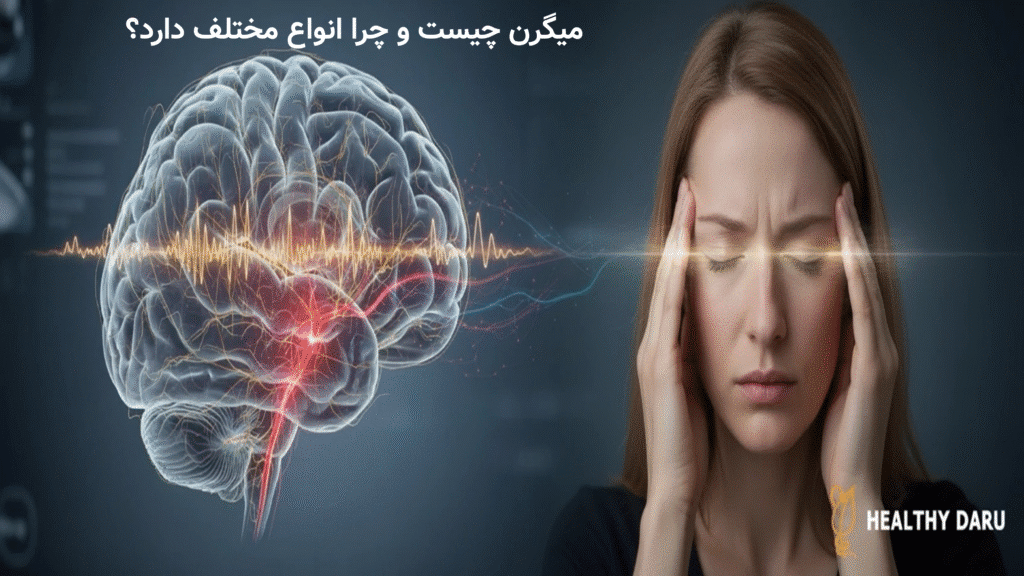 میگرن چیست و چرا انواع مختلف دارد؟ بررسی علمی میگرن و روشهای کاهش حمله میگرن چیست و چرا انواع مختلف دارد؟