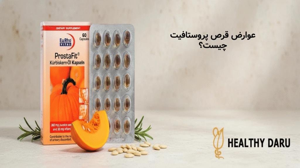 عوارض قرص پروستافیت چیست؟بررسی کامل عوارض، تداخلات و نکات مصرف عوارض قرص پروستافیت چیست؟