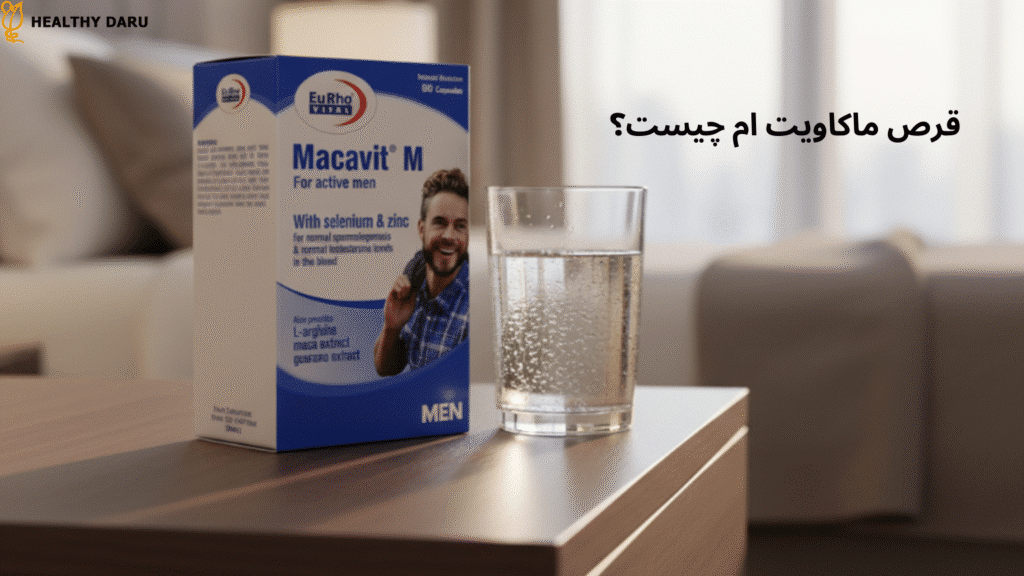 قرص ماکاویت ام چیست؟ قرص ماکاویت ام